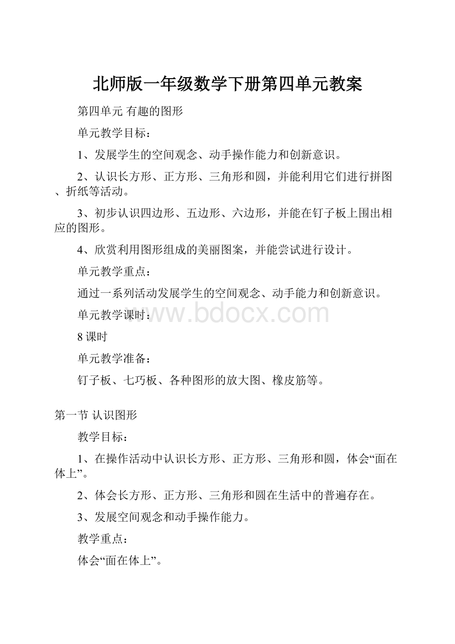 北师版一年级数学下册第四单元教案.docx