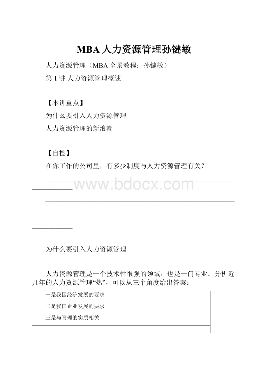 MBA人力资源管理孙键敏.docx