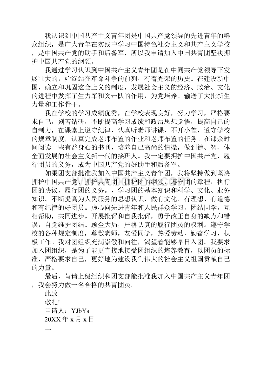 中国共产主义青年团入团志愿书怎么写.docx_第2页