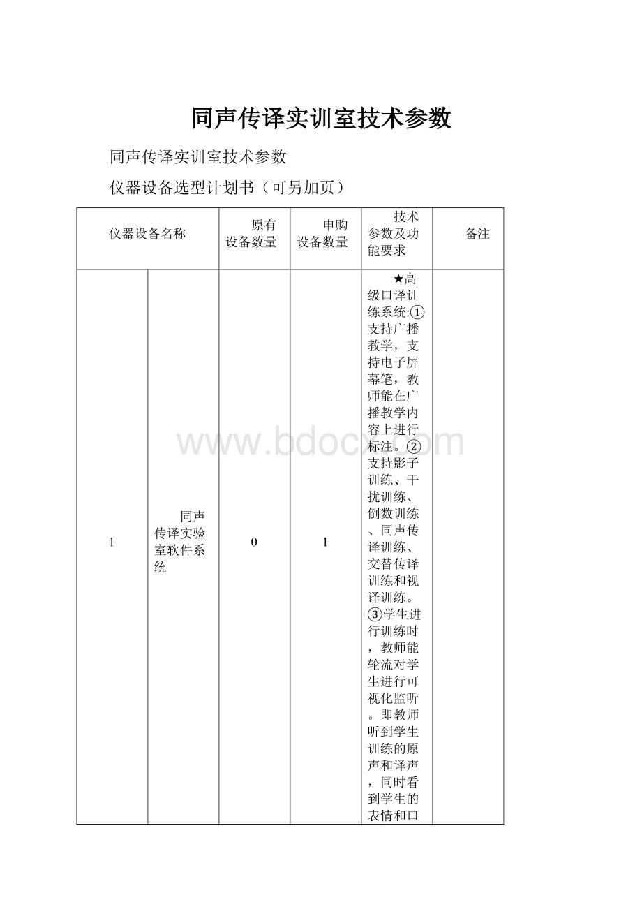 同声传译实训室技术参数.docx