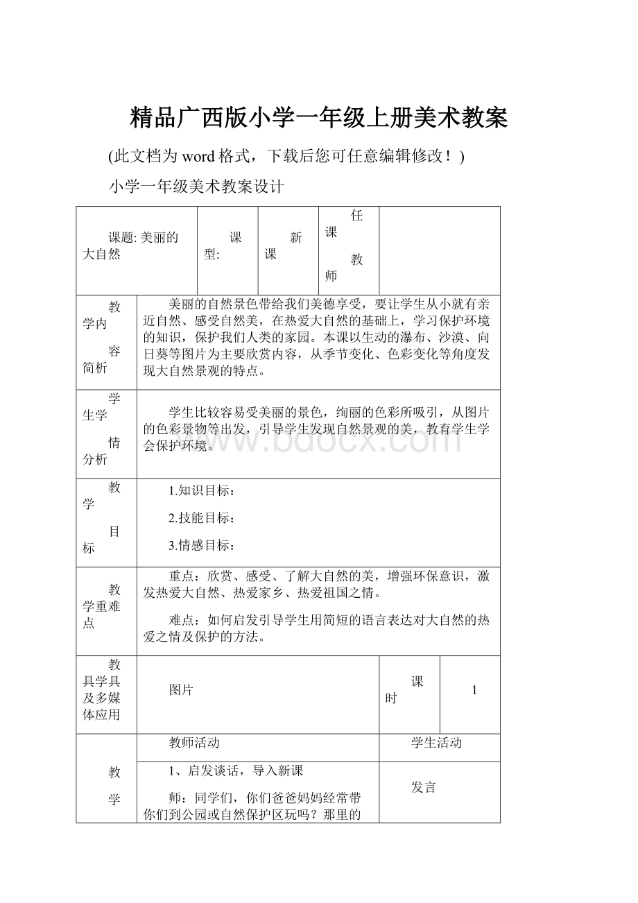 精品广西版小学一年级上册美术教案.docx_第1页