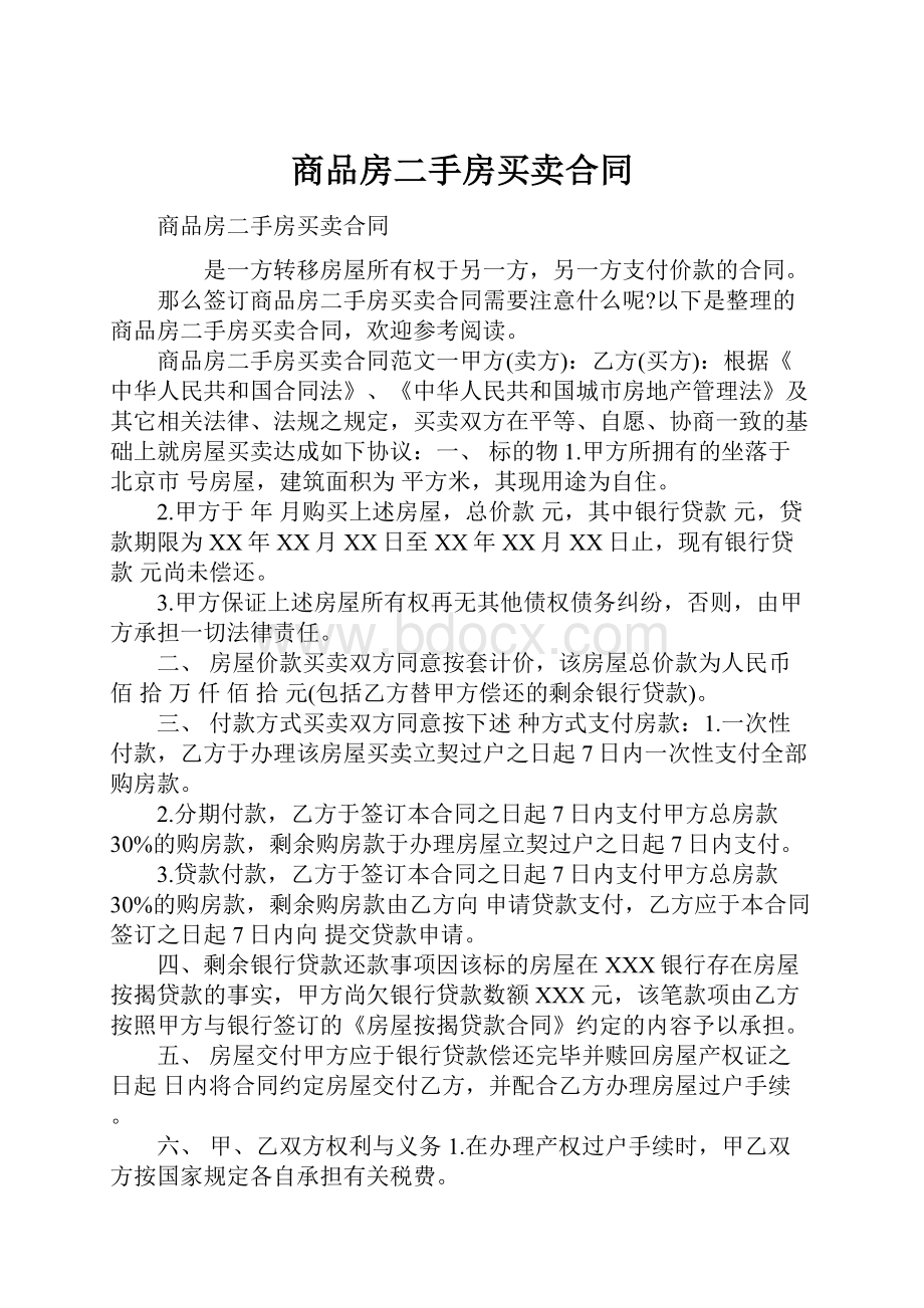 商品房二手房买卖合同.docx_第1页