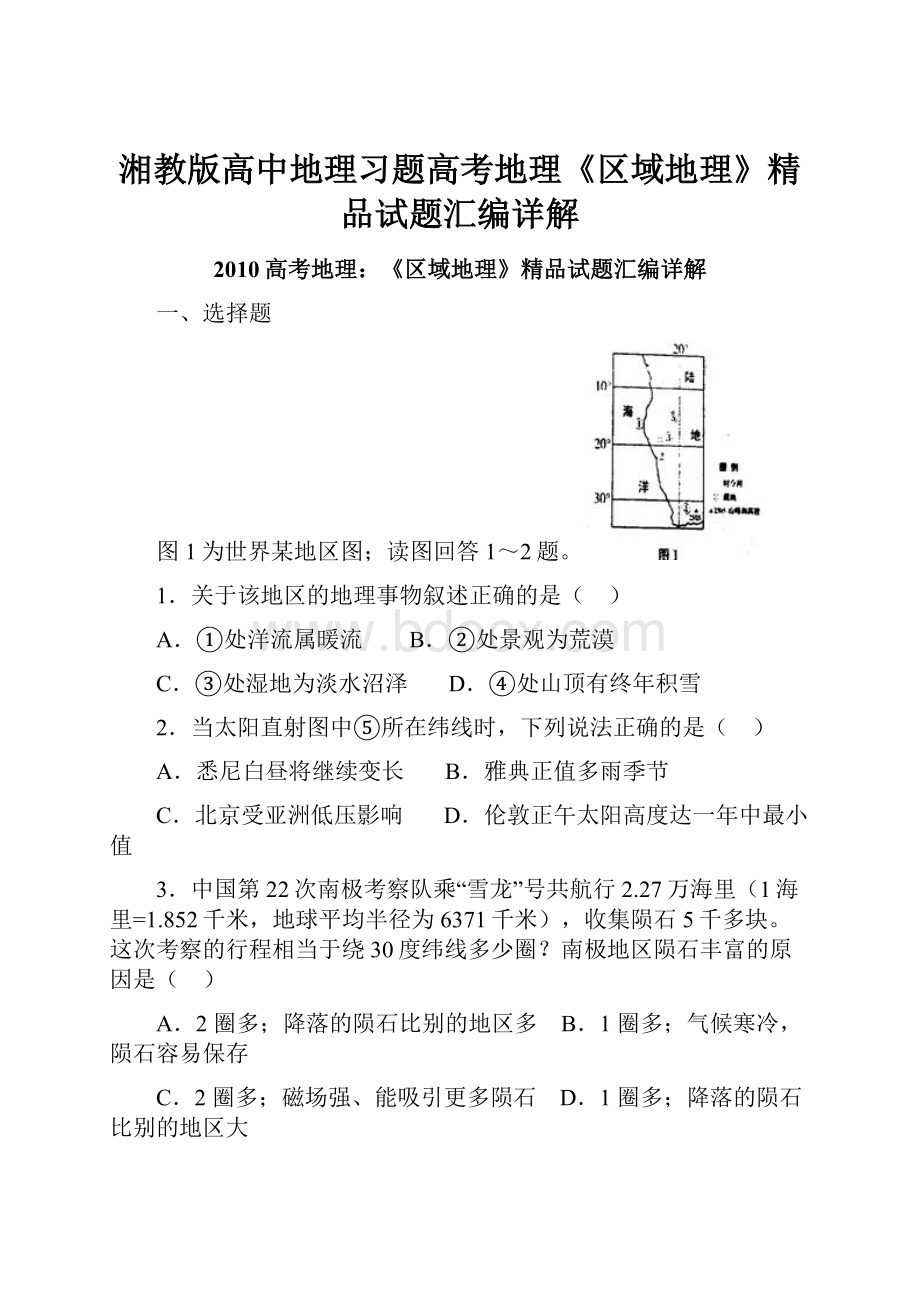 湘教版高中地理习题高考地理《区域地理》精品试题汇编详解.docx