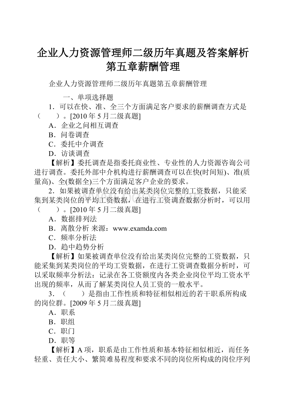 企业人力资源管理师二级历年真题及答案解析第五章薪酬管理.docx