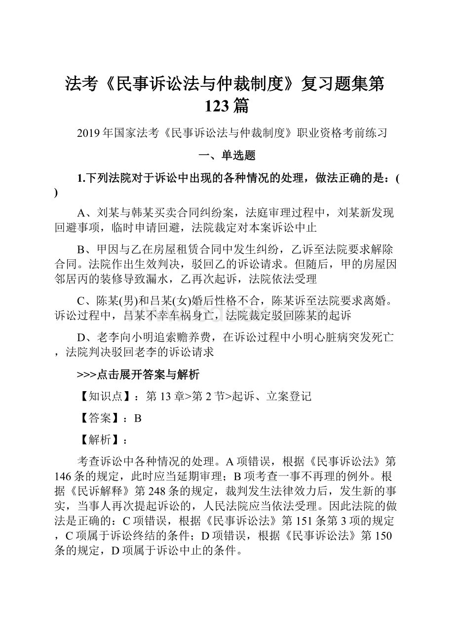 法考《民事诉讼法与仲裁制度》复习题集第123篇.docx_第1页