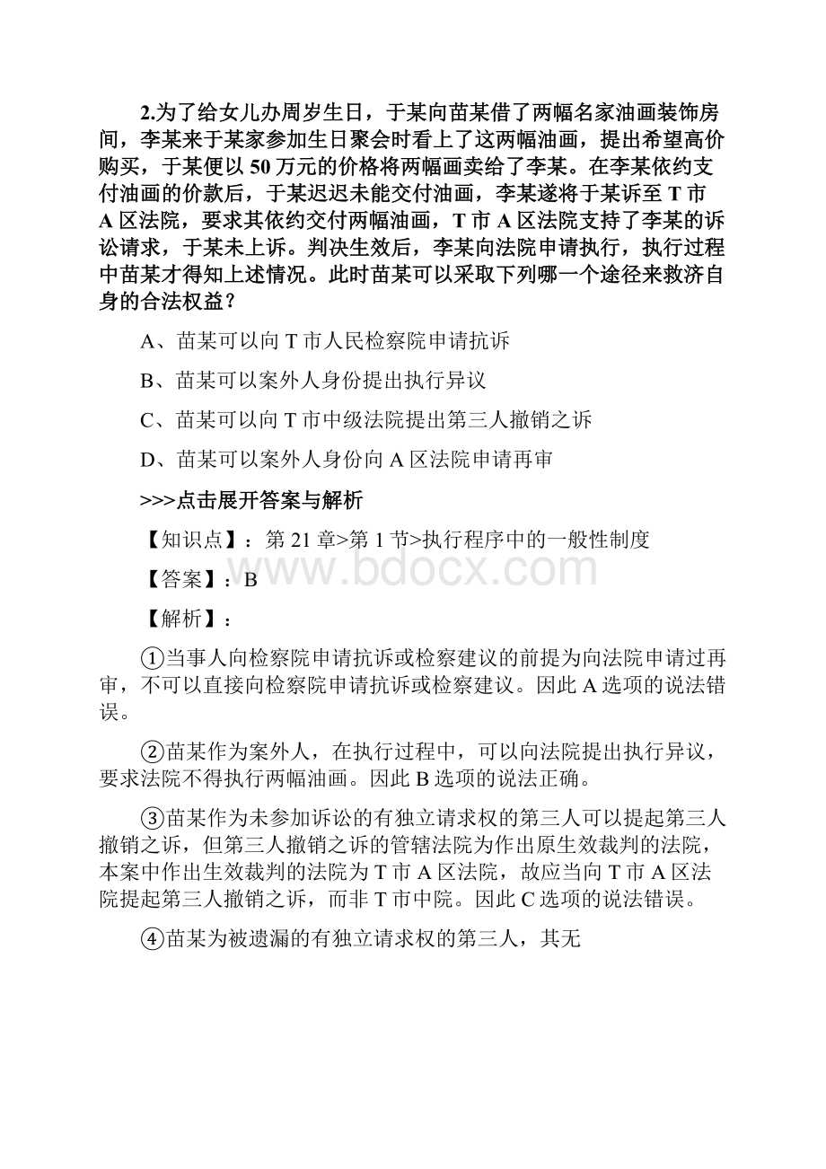 法考《民事诉讼法与仲裁制度》复习题集第123篇.docx_第2页