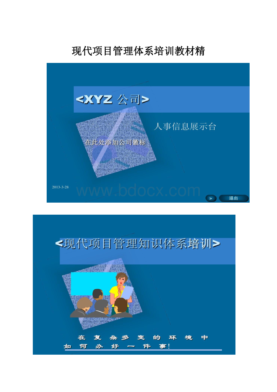 现代项目管理体系培训教材精.docx