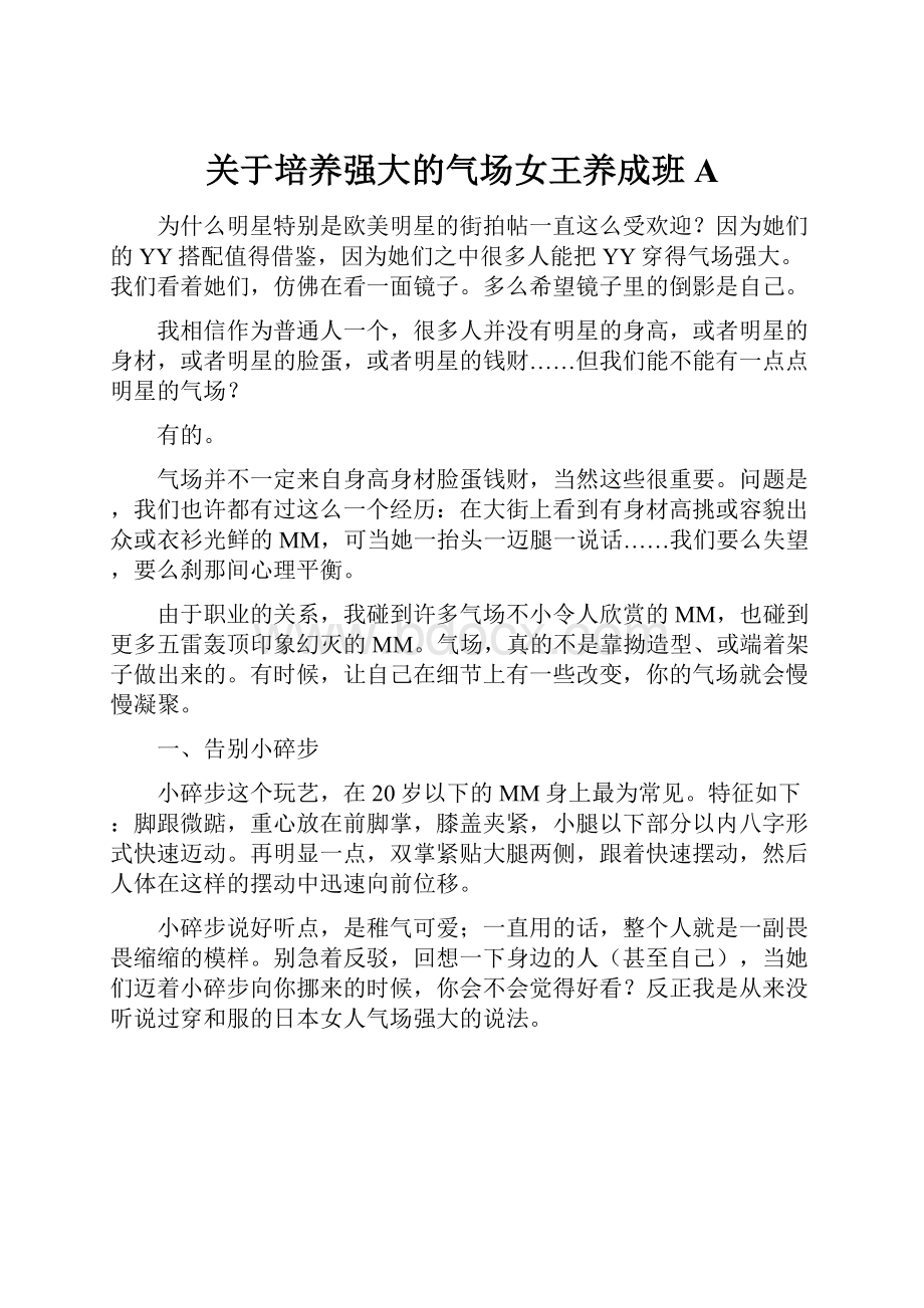 关于培养强大的气场女王养成班A.docx_第1页