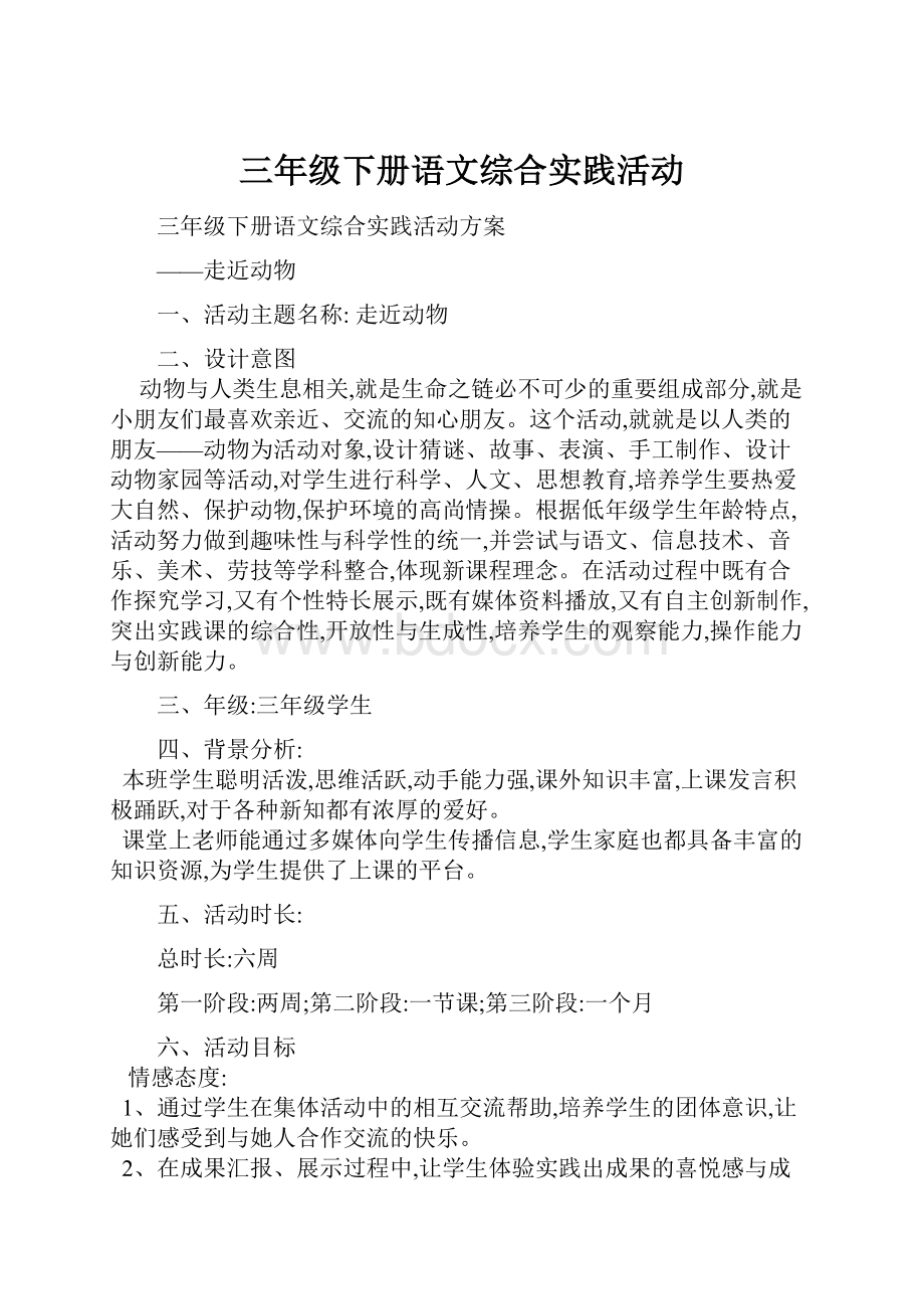 三年级下册语文综合实践活动.docx_第1页