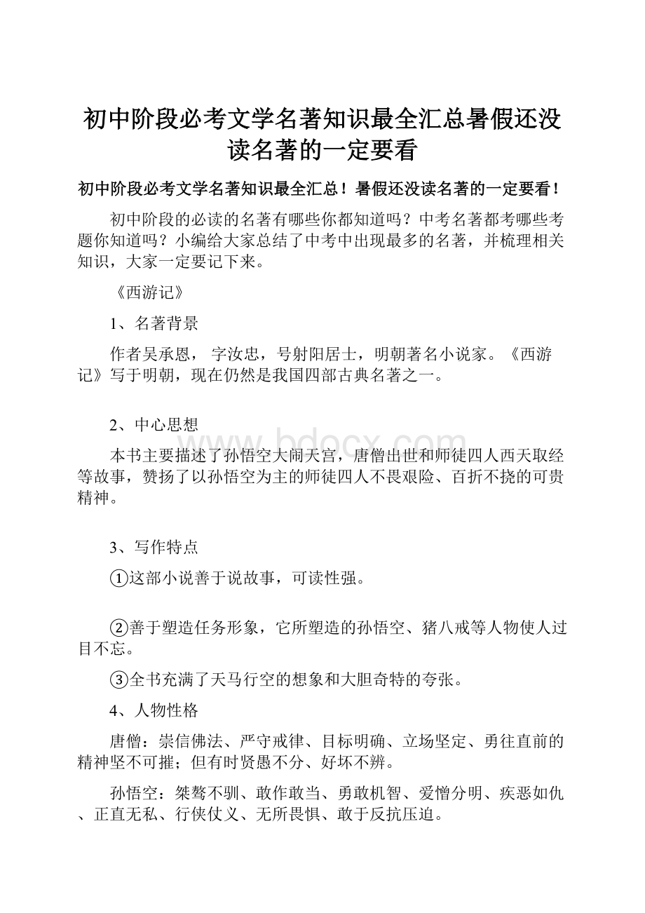 初中阶段必考文学名著知识最全汇总暑假还没读名著的一定要看.docx_第1页