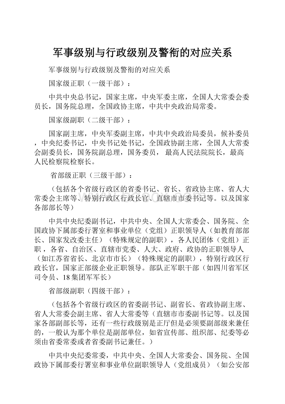 军事级别与行政级别及警衔的对应关系.docx