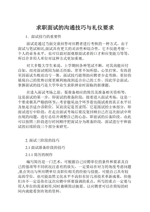 求职面试的沟通技巧与礼仪要求.docx