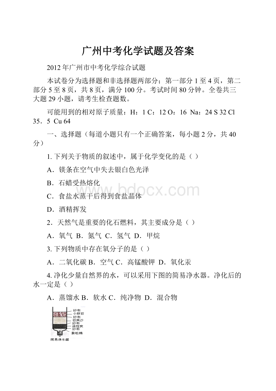 广州中考化学试题及答案.docx_第1页