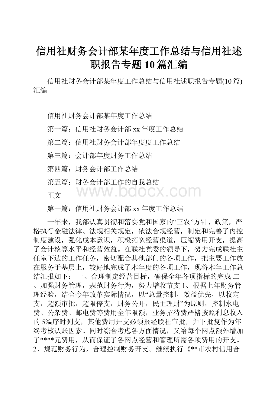 信用社财务会计部某年度工作总结与信用社述职报告专题10篇汇编.docx_第1页