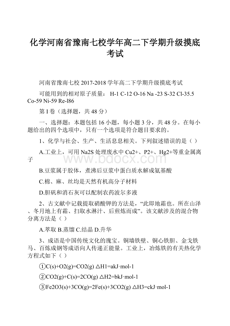 化学河南省豫南七校学年高二下学期升级摸底考试.docx