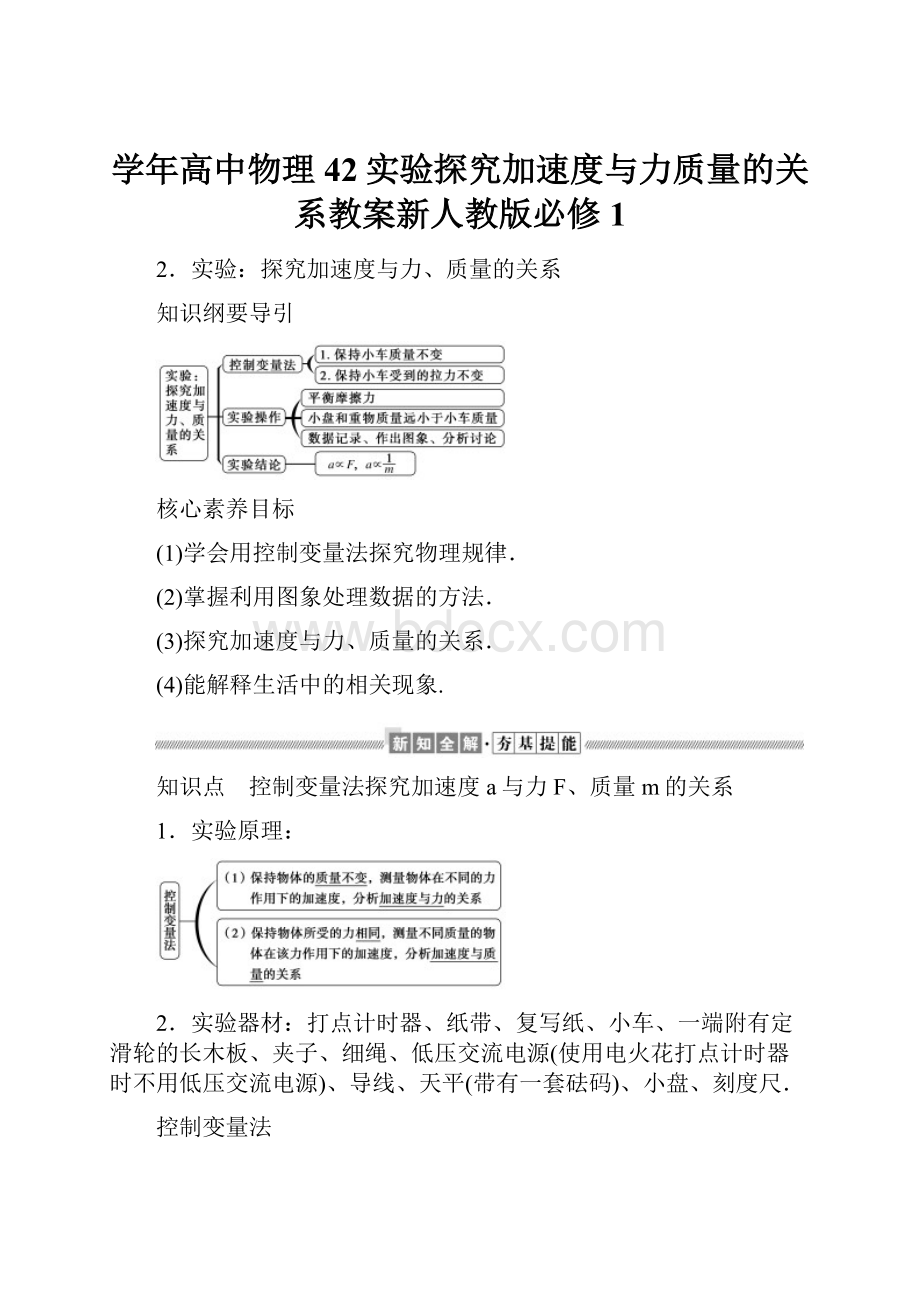 学年高中物理42实验探究加速度与力质量的关系教案新人教版必修1.docx