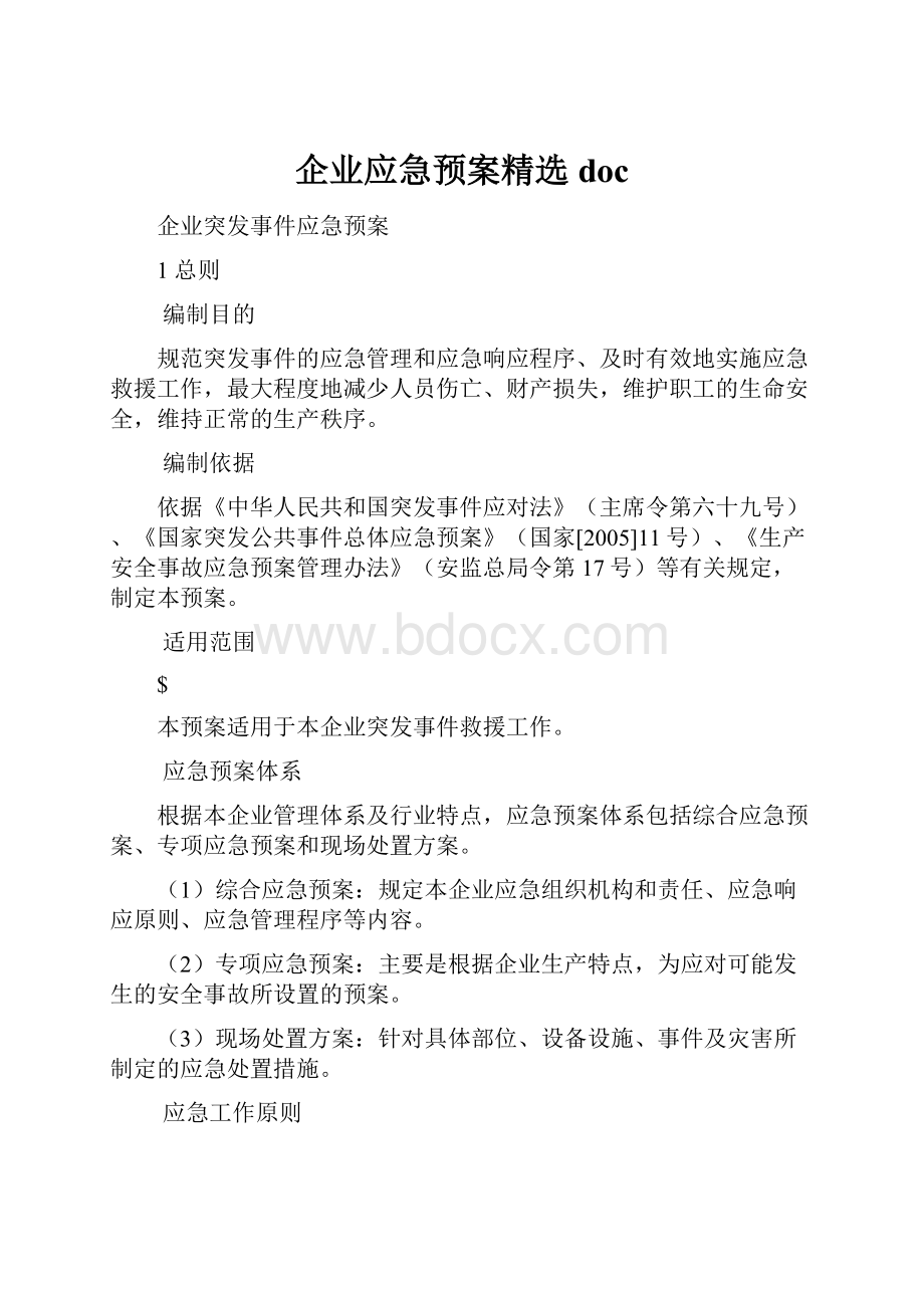 企业应急预案精选doc.docx