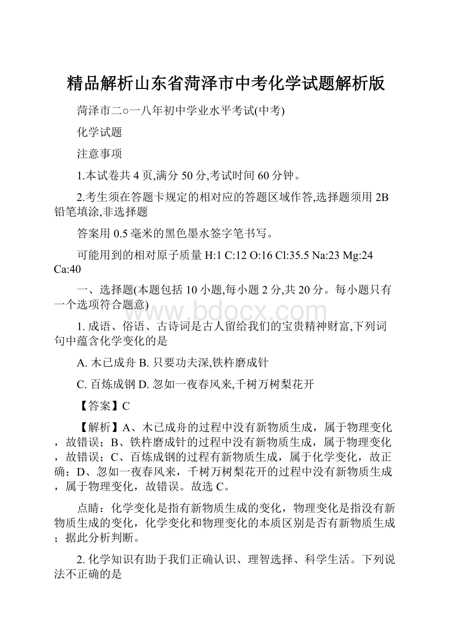 精品解析山东省菏泽市中考化学试题解析版.docx_第1页