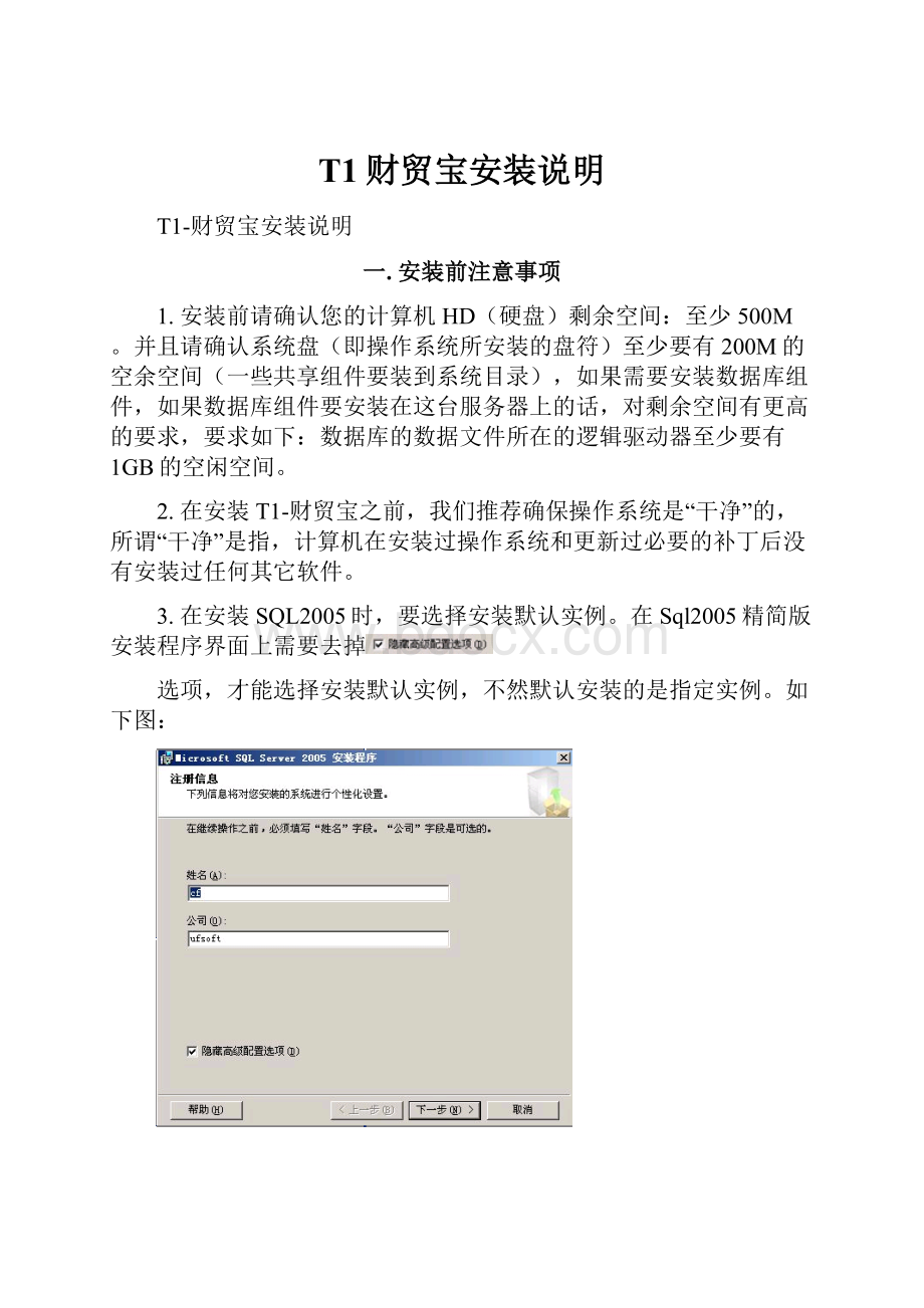T1财贸宝安装说明.docx