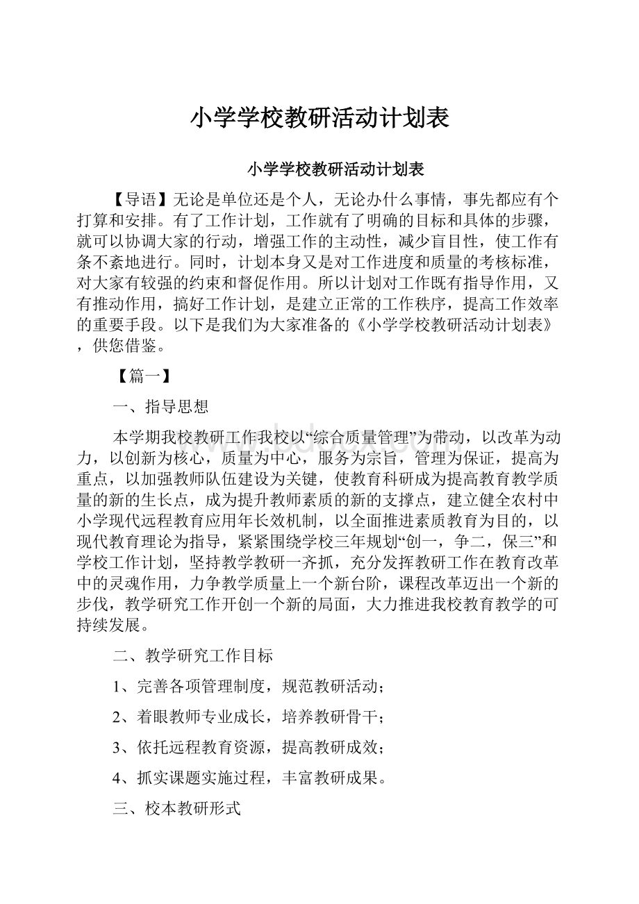 小学学校教研活动计划表.docx