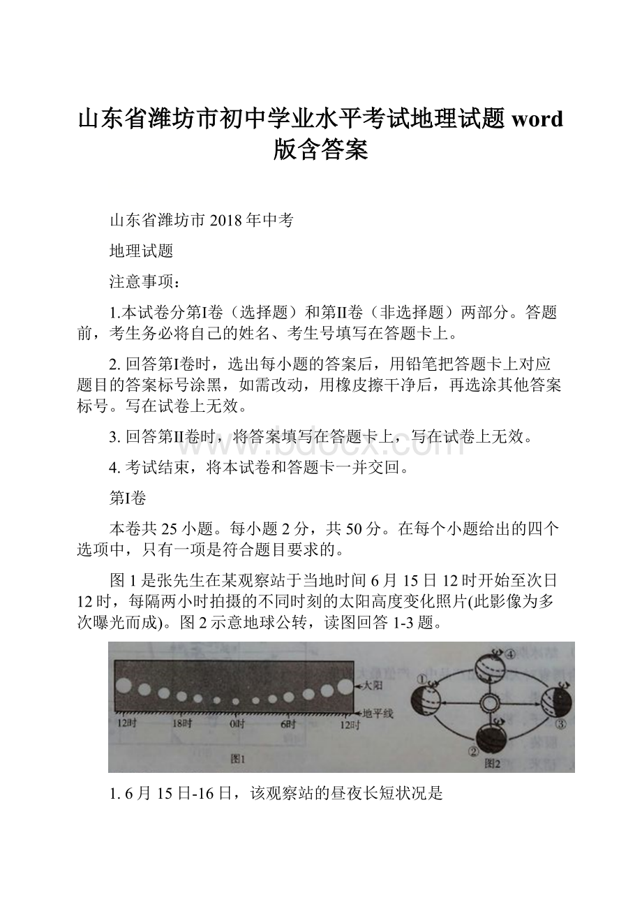 山东省潍坊市初中学业水平考试地理试题word版含答案.docx