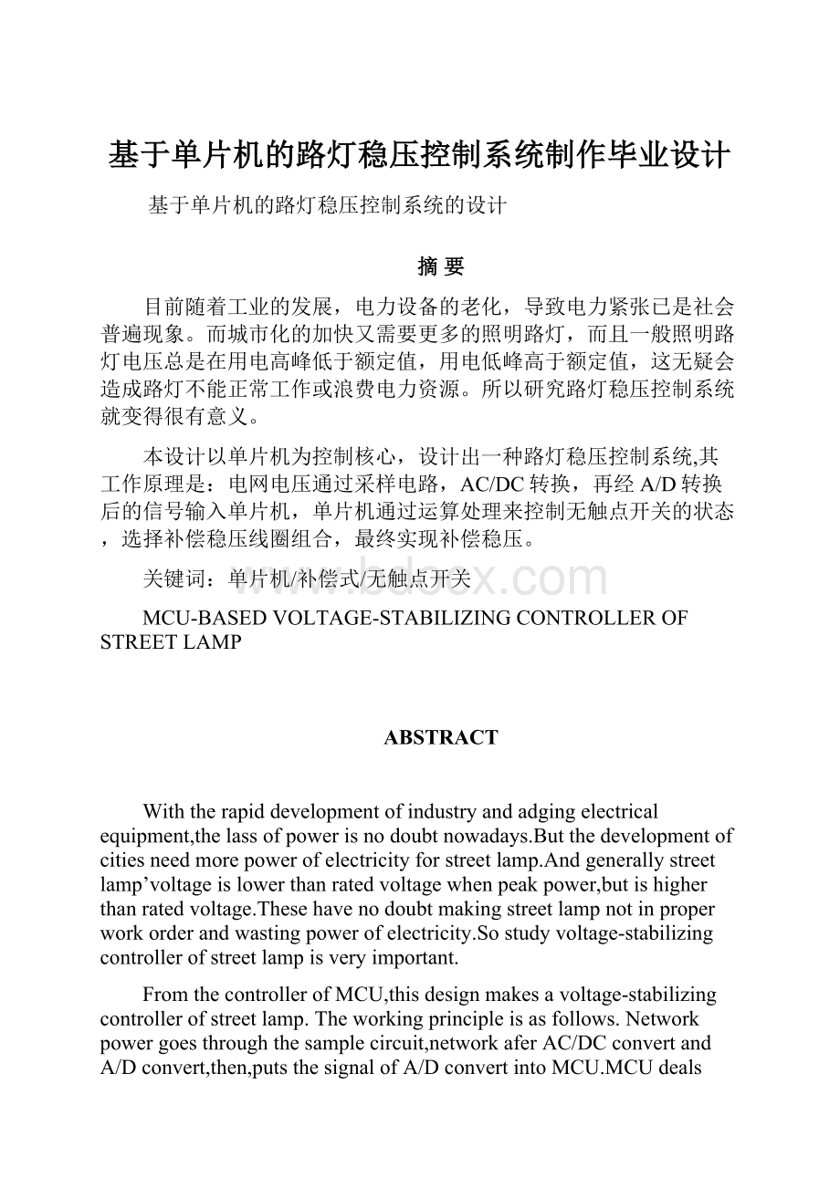 基于单片机的路灯稳压控制系统制作毕业设计.docx