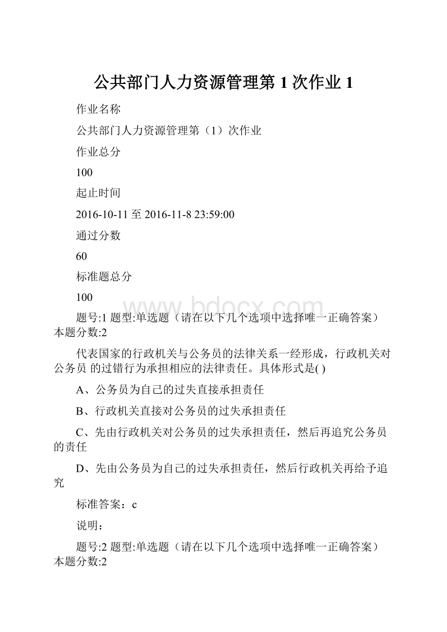 公共部门人力资源管理第1次作业1.docx_第1页