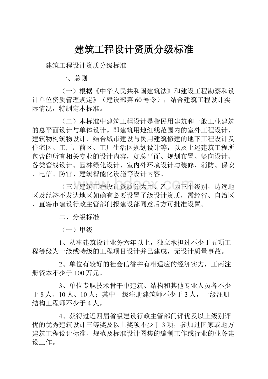 建筑工程设计资质分级标准.docx_第1页