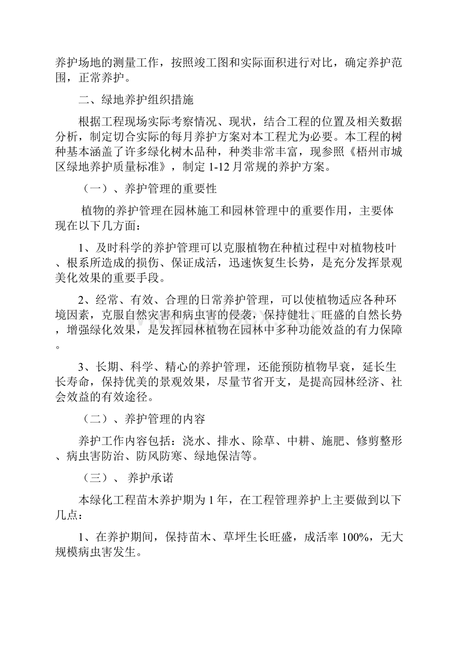 绿化养护措施方案之欧阳结创编.docx_第2页