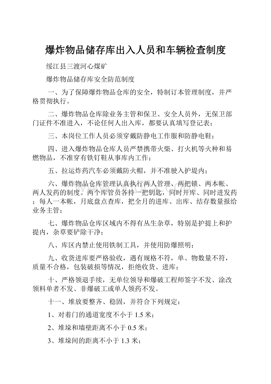 爆炸物品储存库出入人员和车辆检查制度.docx_第1页