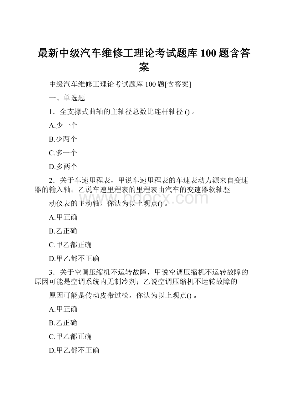 最新中级汽车维修工理论考试题库100题含答案.docx_第1页