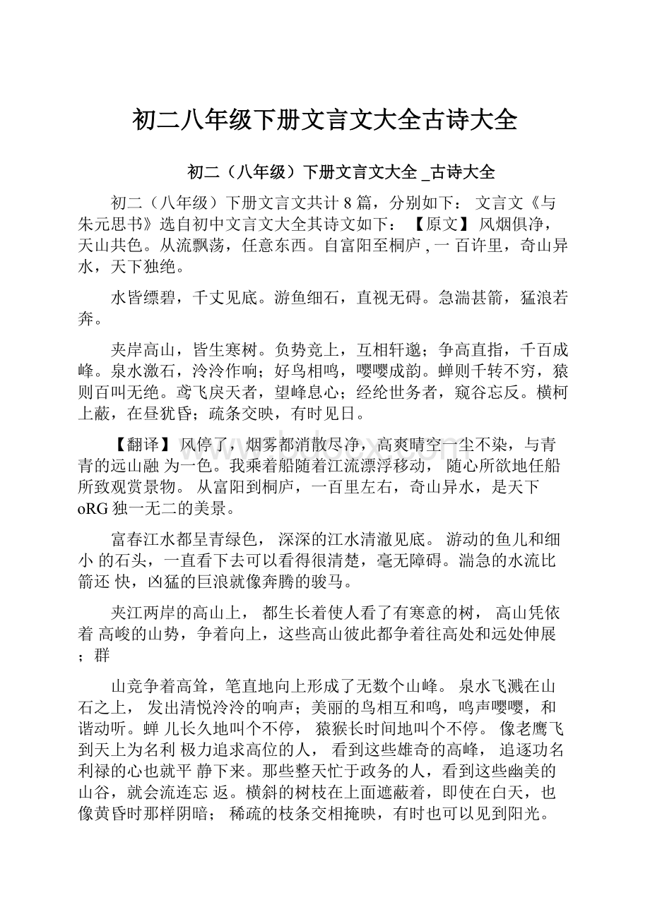 初二八年级下册文言文大全古诗大全.docx