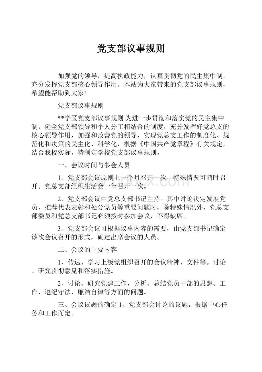 党支部议事规则.docx_第1页