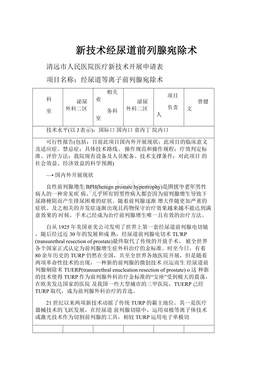 新技术经尿道前列腺宛除术.docx_第1页