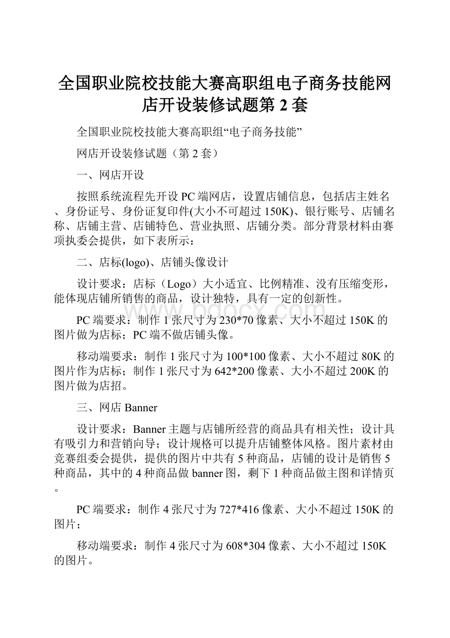 全国职业院校技能大赛高职组电子商务技能网店开设装修试题第2套.docx_第1页