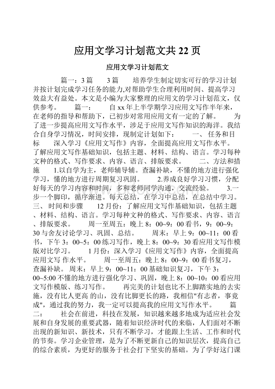 应用文学习计划范文共22页.docx_第1页