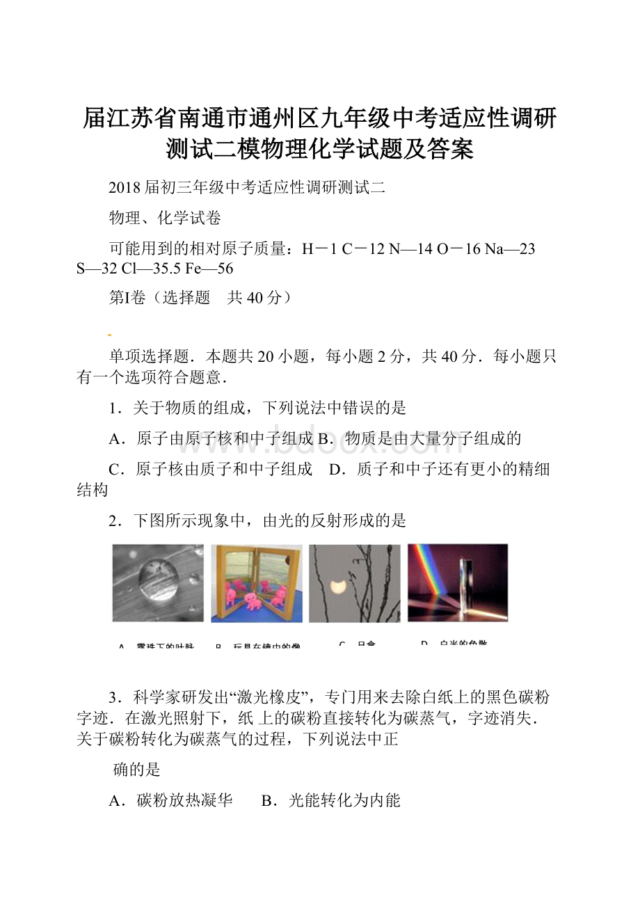 届江苏省南通市通州区九年级中考适应性调研测试二模物理化学试题及答案.docx