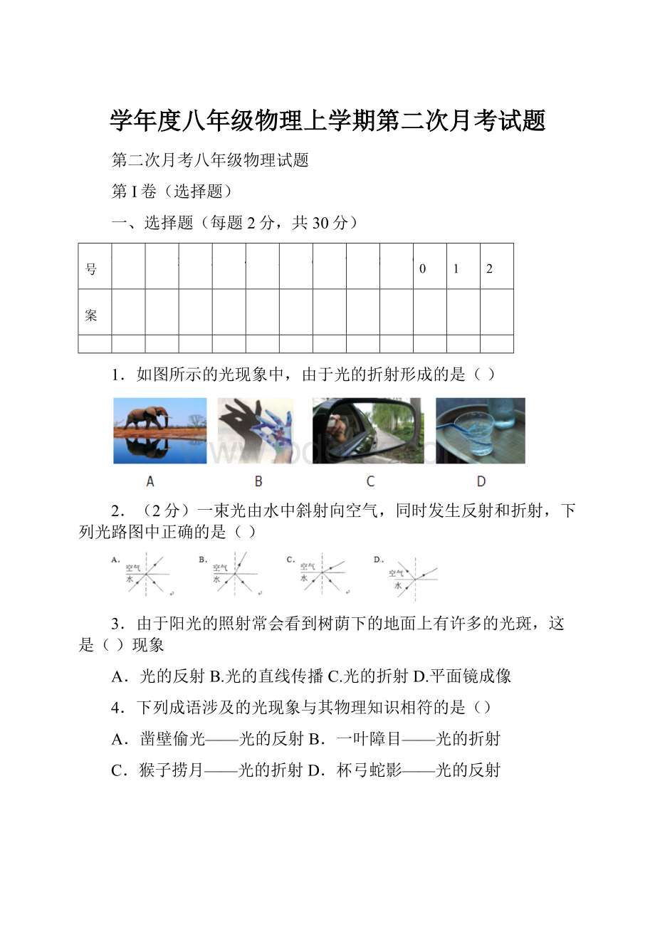 学年度八年级物理上学期第二次月考试题.docx