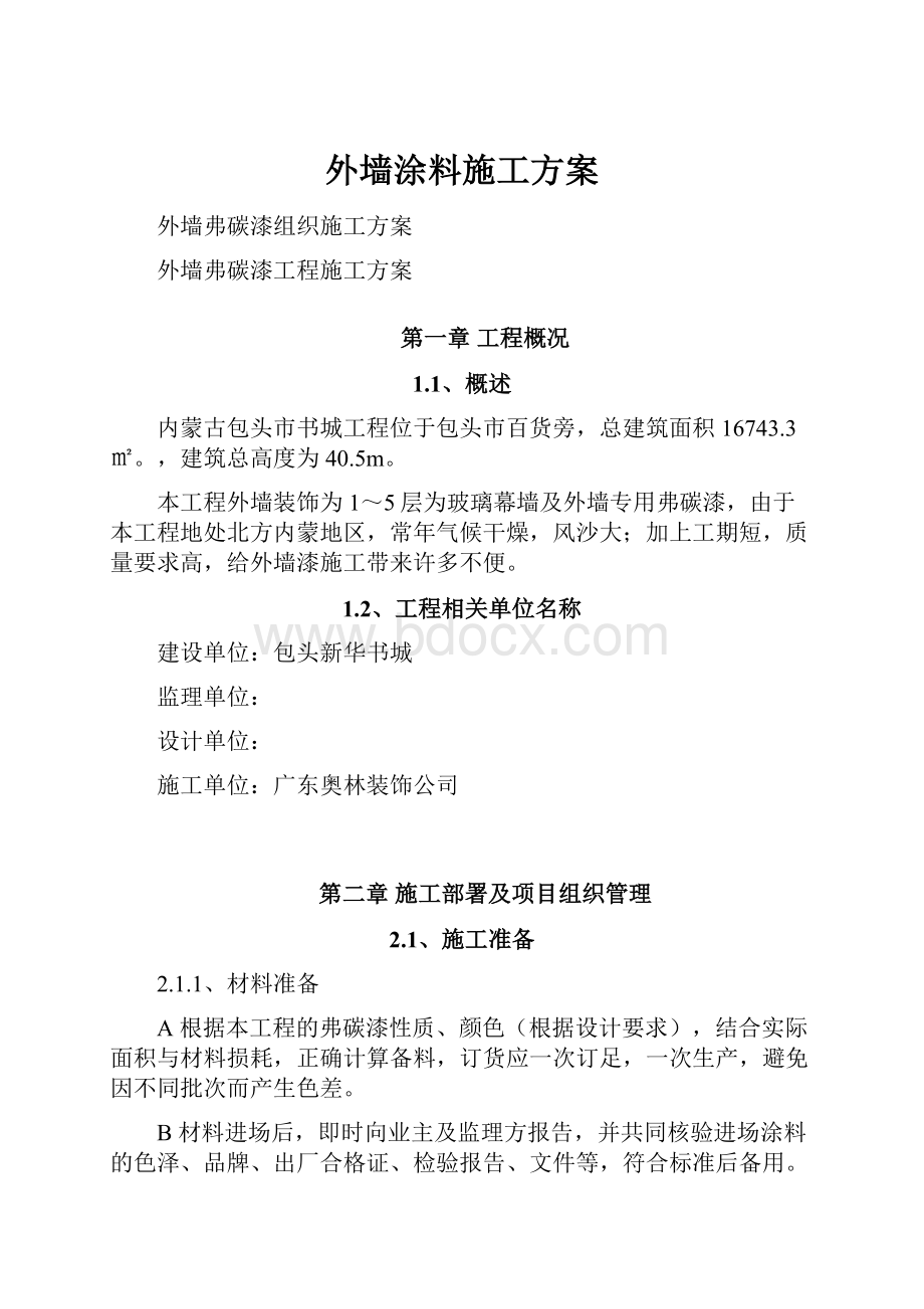 外墙涂料施工方案.docx