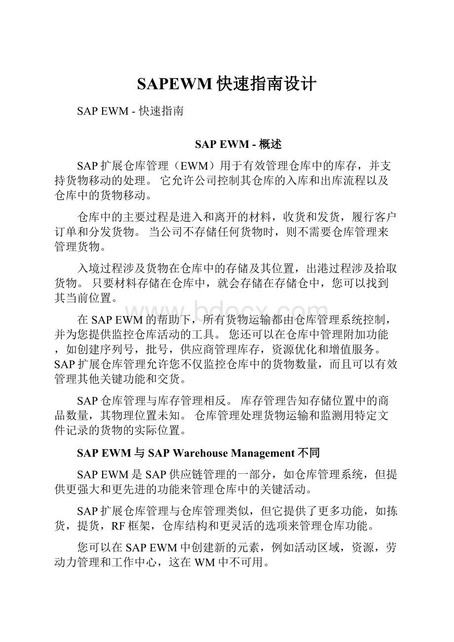 SAPEWM快速指南设计.docx_第1页