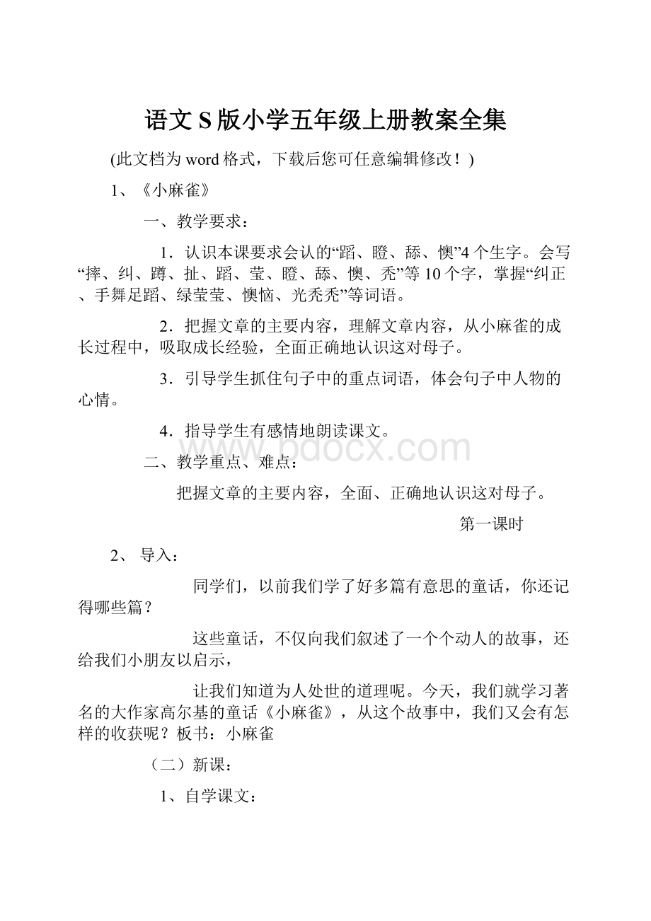 语文S版小学五年级上册教案全集.docx_第1页