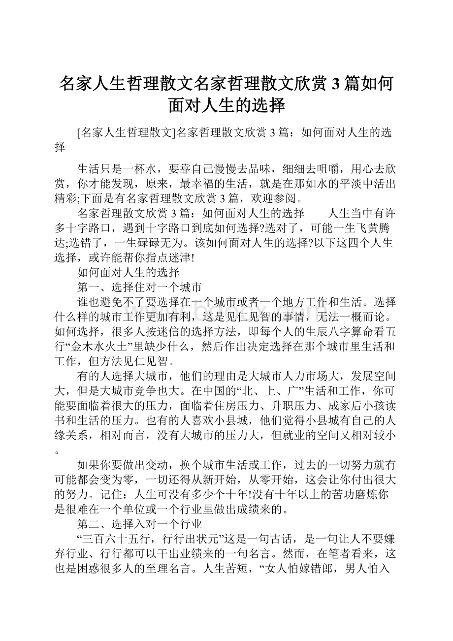 名家人生哲理散文名家哲理散文欣赏3篇如何面对人生的选择.docx