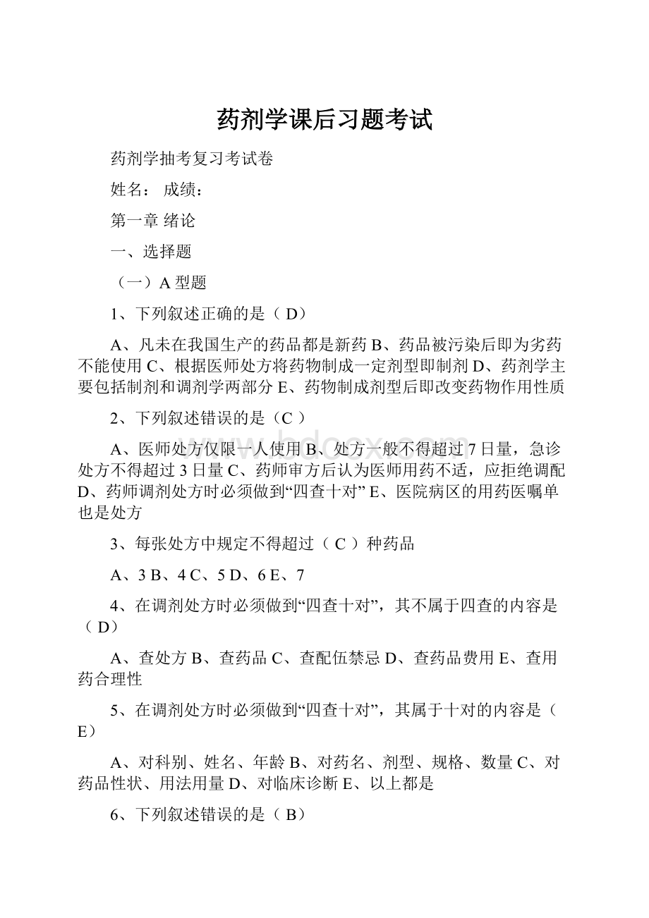 药剂学课后习题考试.docx_第1页