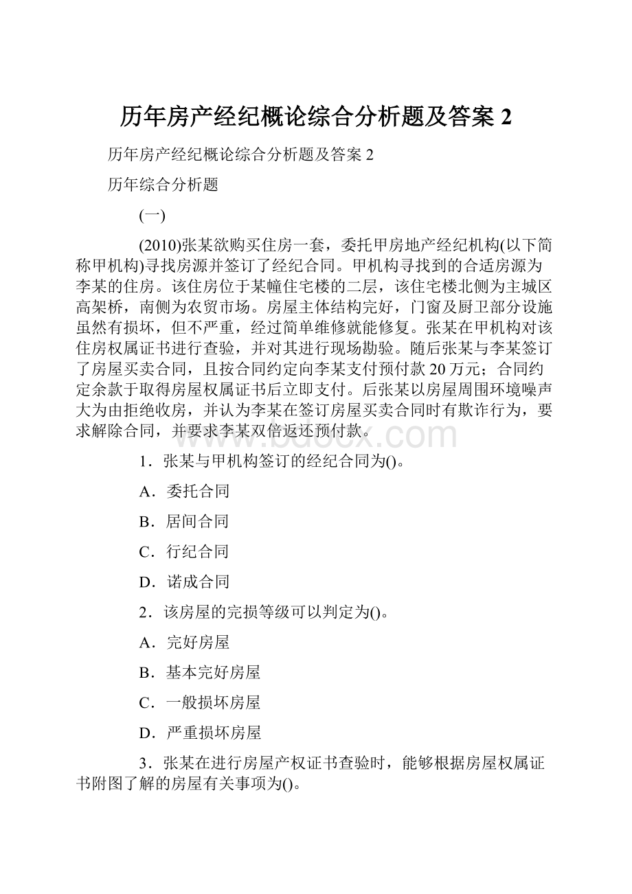 历年房产经纪概论综合分析题及答案2.docx