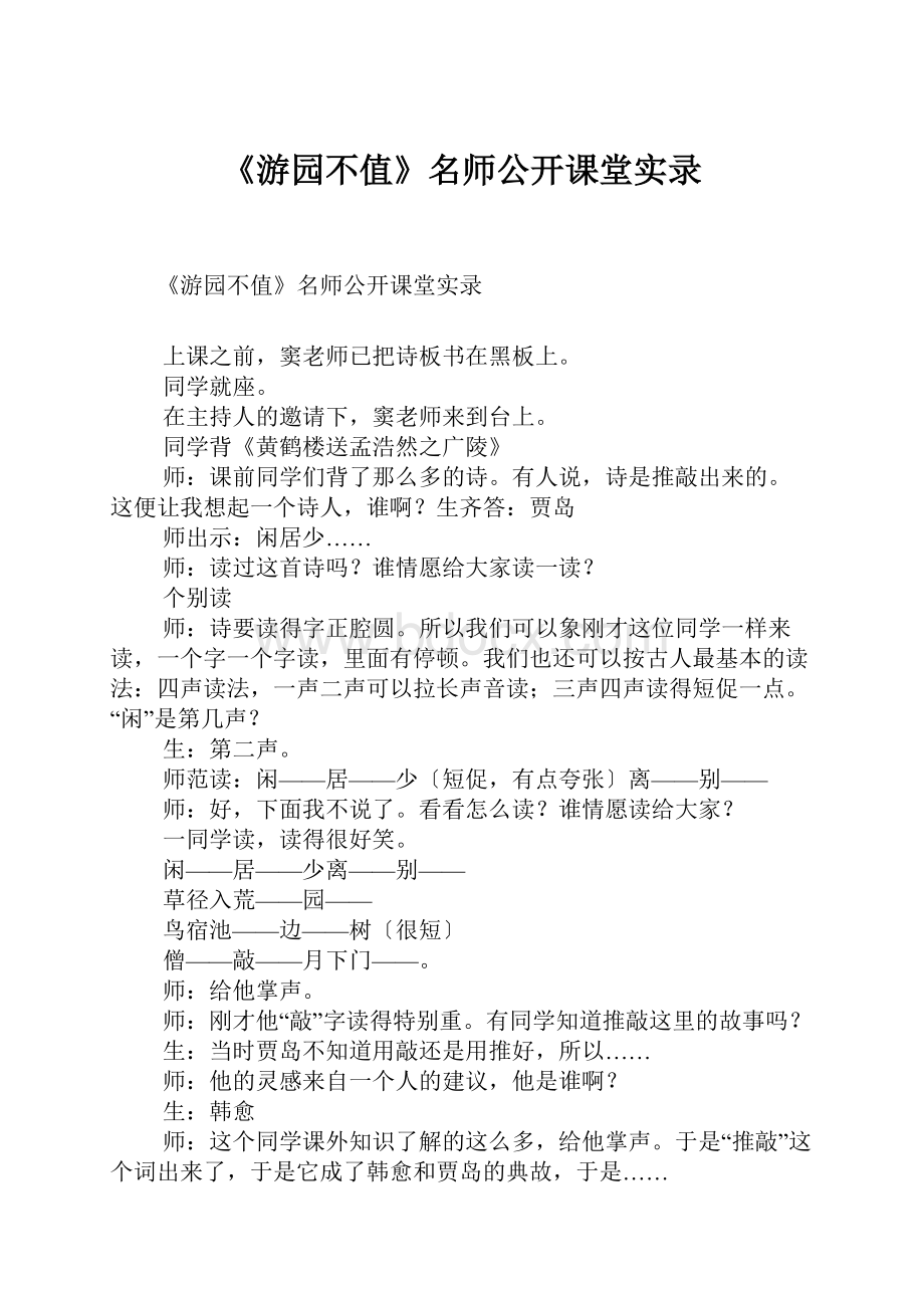 《游园不值》名师公开课堂实录.docx