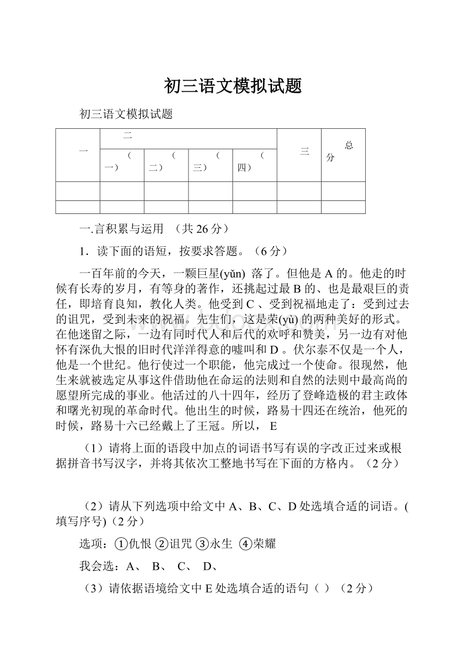 初三语文模拟试题.docx_第1页