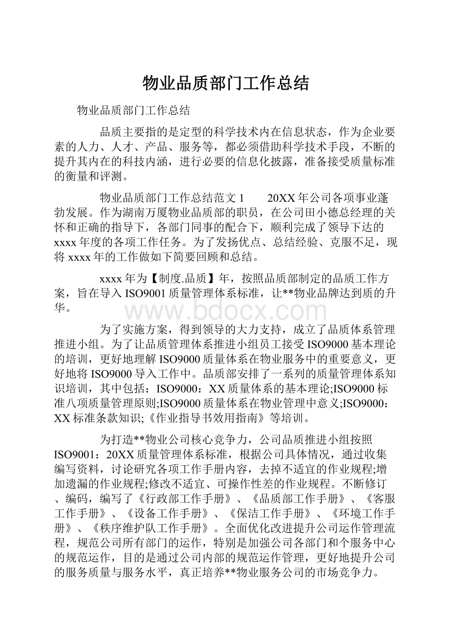 物业品质部门工作总结.docx_第1页