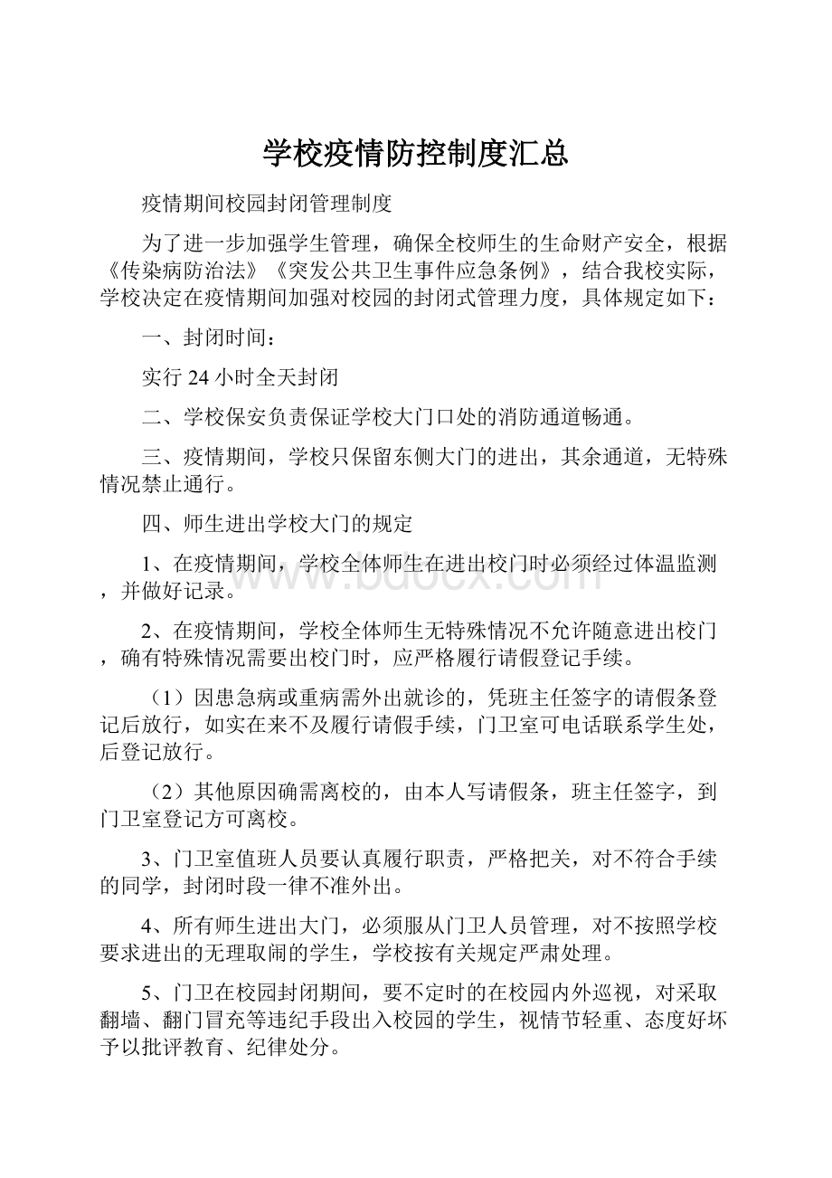 学校疫情防控制度汇总.docx