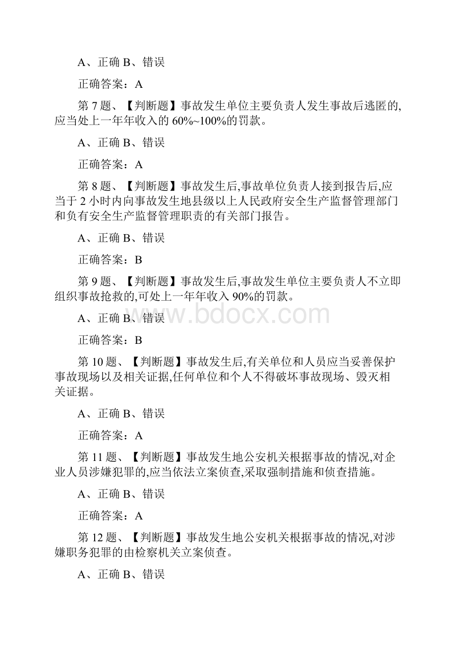 全考点安全生产监管人员模拟考试题库及答案.docx_第2页