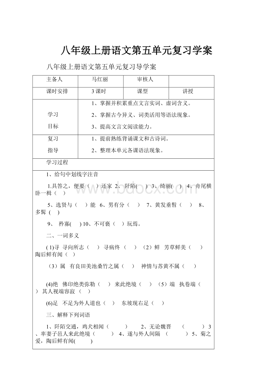 八年级上册语文第五单元复习学案.docx